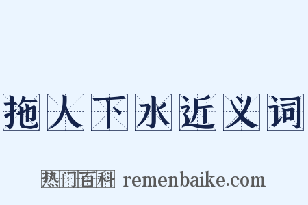 拖人下水近义词是什么意思的图片